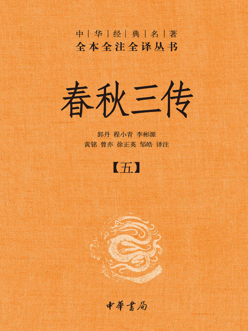 Title details for 春秋三传（套装全五册）【第五分册】 by 郭丹 - Available